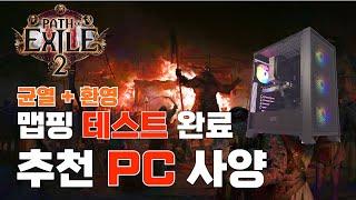 POE2 컴퓨터 사양 추천!! 환영 균열 게이밍 테스트ㅣ 패스오브엑자일2 가격대별 견적 구성 7500F 4060TI 4070 SUPER 게임용