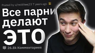 СЕКРЕТЫ ПАРНЕЙ  о которых девушкам лучше не знать