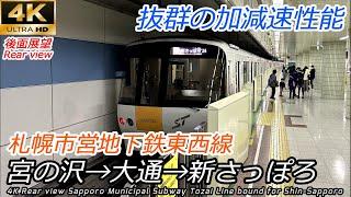 【4K後面展望】ゴムタイヤで加減速抜群の札幌市営地下鉄東西線 宮の沢→大通→新さっぽろ 全区間