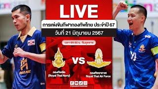 ตะกร้อกีฬากองทัพไทย ทีมชุดชาย | กองทัพอากาศ (Royal Thai Air Force) กองทัพเรือ (Royal Thai Navy) VS