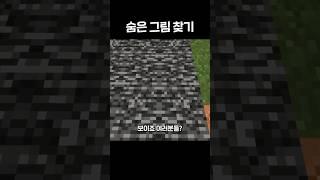마인크래프트 숨은 그림 찾기