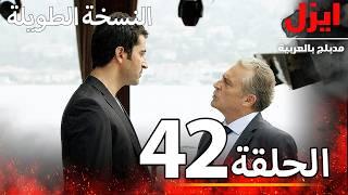 الحلقة 42 | ايزل | Ezel