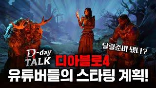 유튜버들의 계획을 알아보자! 마지막 디데이톡 [디아블로4 #디데이톡]