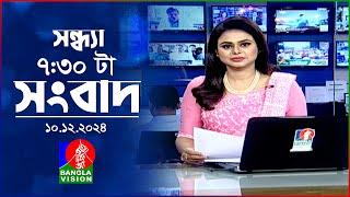 সন্ধ্যা ৭:৩০ টার বাংলাভিশন সংবাদ | ১০ ডিসেম্বর ২০২৪ | BanglaVision 7: 30 PM News Bulletin| 10 Dec 24