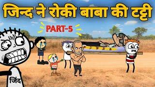 जिन्द ने रोकी रडूआ बाबा की टट्टी | kise dega apni property | gadariya ki comedy | tween craft video