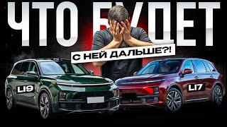 Начало конца или не все так плохо? LiXiang