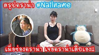 Hashtag: สรุปดราม่า #nailname เมื่อช่องดราม่าเจอดราม่าเสียเอง!! Ep.192