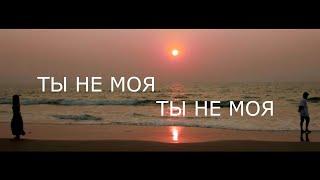 Ты не моя  (official)