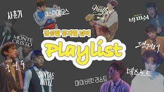 [Playlist]  데뷔부터 지금까지, 성철’s 뮤지컬 넘버 모음 | 김성철 플레이리스트 