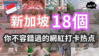 新加坡18個你不容錯過的網紅打卡热点！