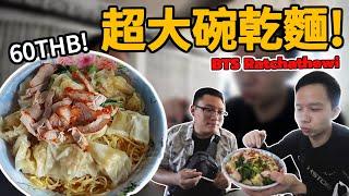 BTS Ratchathewi超大碗乾麵 兩個人才吃得完! ร้านบะหมี่ตาต๋อง 60 บาทกินได้สองคน