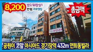 [24-334] 공원이 코앞~ 아시아드 경기장역 432m 특올수리 인천 연희동빌라