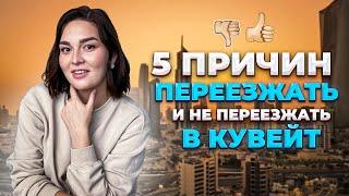 5 причин ПЕРЕЕХАТЬ в КУВЕЙТ и 5 причин НЕ ПЕРЕЕЗЖАТЬ / Плюсы и минусы страны / Kuwait