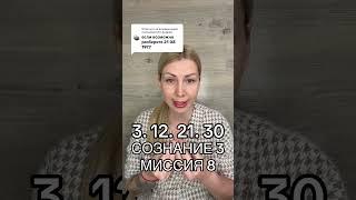 СОЗНАНИЕ 3 МИССИЯ 8 КОРОТКИЙ РАЗБОР ПО ДАТЕ РОЖДЕНИЯ СЮЦАЙ