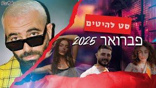  סט להיטים פברואר 2025 | רוני מלר