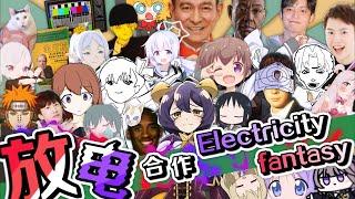 放电合作 ～ Electricity fantasy