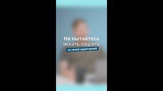 "Нашей аудитории нет в соцсетях" С какого буя вы так решили?