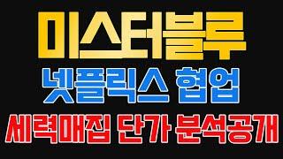 [미스터블루 주가전망]넷플릭스와 네이버웹툰 협업앞으로 2배 이상 갈 호재!! 매집세력 단가 공개 합니다.
