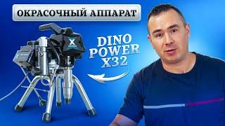 DINO POWER x32 - ОБЗОР ОКРАСОЧНОГО АППАРАТА