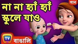 না না হ্যাঁ হ্যাঁ স্কুলে যাও (No No Yes Yes Go to School) - Bangla Rhymes For Children - ChuChu TV