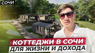 Коттеджные поселки в Сочи. Отличные варианты для жизни и для дохода по хорошим ценам!