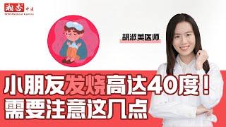 【胡淑美医师】小朋友发烧温度高达40度！需要注意小朋友这几点！｜湘杏中医