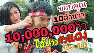 ไอ้บ่าวหัวแดง ก้อย กินรี  OFFICIAL MV