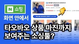 중국 구매대행 상품 소싱툴 - 패스트셀러 크롬 익스텐션 사용방법