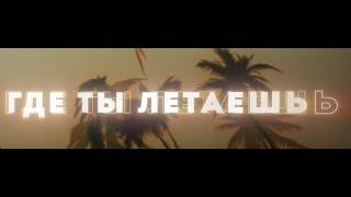 Johnyboy - ГДЕ ТЫ ЛЕТАЕШЬ (Official Lyric Video)