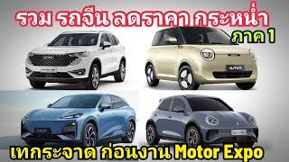 รวม รถจีน แห่ลดราคา ขาย โคตรถูก ภาค 1 เทกะจาด ก่อนงาน Motor Expo 2024