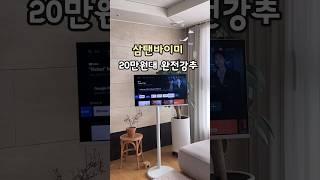 삼탠바이미 20만원대 완전강추