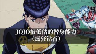 最善良的JOJO，东方仗助的替身疯狂钻石的真正力量？