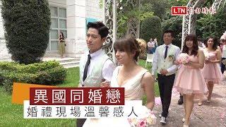 異國女同志今辦婚禮 盼台灣同性婚姻早日合法