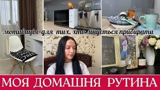 МОЯ ЩОДЕННА ДОМАШНЯ РУТИНА МОТИВАЦІЯ НА ПРИБИРАННЯ  NEORINA