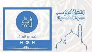 بث مباشر _ قناة نور الهدى _ المدينة المنورة