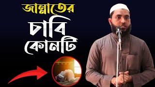 জান্নাতের চাবি কোনটি | শায়েখ মাহমুদ বিন ক্বাসিম | Full Bangla Waz | @AsSalafi1