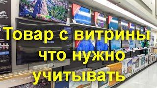 Товар с витрины - что нужно учитывать при покупке техники с витрины