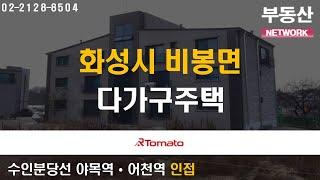 부동산네트워크 : 화성국제테마파크 개발로 미래 가치 상승! ‘경기도 화성시 비봉면 다가구주택’