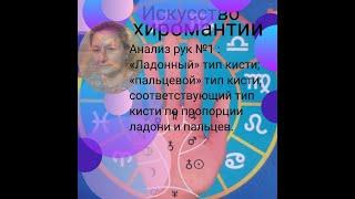 Анализ рук №1 -Ладонный- тип кисти-пальцевой .