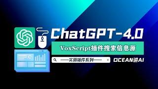 [Ocean讲AI实用插件 如何使用VoxScript插件提升工作效率？高效搜索 一键生成