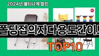 접이식의자폴딩접의자다용도간이보조의자로얄 2024 최강 쿠팡로켓배송 추천 Top 5