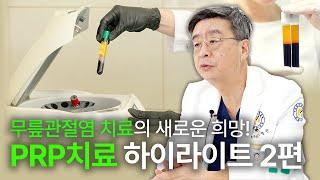 [연세사랑병원] 무릎관절염 치료의 새로운 희망! PRP치료 하이라이트 2편