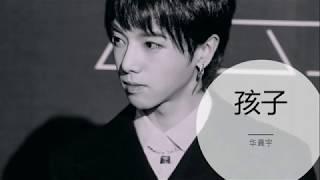 华晨宇 《孩子》 歌词版 【歌手2018 第5期 无杂音】