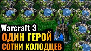 ОДИН герой 10 уровня БЕЗ АРМИИ + СОТНИ колодцев: Имбаланс делает ГРЯЗЬ в Warcraft 3 Reforged