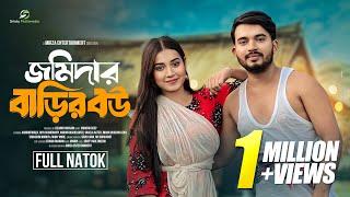 জমিদার বাড়ির বউ (Jomidar Barir Bou) Shagor Mirza | Riya Chowdhury | New Bangla Natok 2024