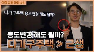 다가구주택을 근린생활시설로 용도변경 하고 싶으시다고요?  [생활건축TV 44화]