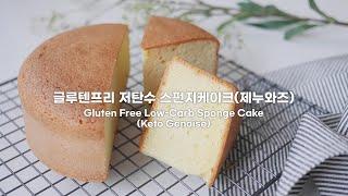 [당질3.1g] NO밀가루 스펀지케이크 | KETO 제누와즈 | 저탄수 케이크시트 | 키토베이킹 | 키토제닉 레시피