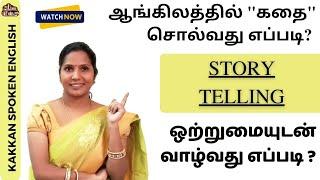 Practice English through stories| "ஒற்றுமையுடன் வாழ்வது எப்படி ?  | Story Telling