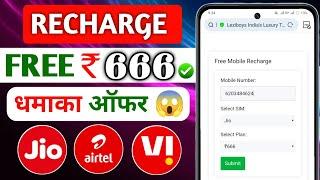 Free recharge kaise kare 2024 | Airtel me free recharge kaise kare | Jio me free recharge kaise kare