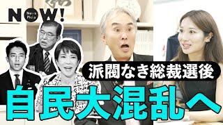 「総裁選後の日本が危機に」歴史から分かる、日本政治の行く末（安倍晋三／高市早苗／小泉進次郎／石破茂／小林鷹之／小泉純一郎／田中角栄／岸信介／吉田茂）